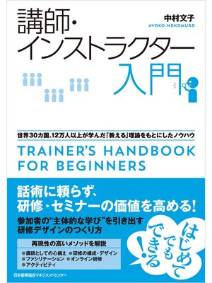 cover image of 講師・インストラクター入門　世界３０カ国、１２万人以上が学んだ「教える」理論をもとにしたノウハウ